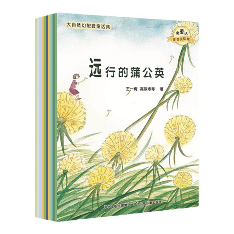 官方自营 大自然幻想微童话集 全10册 名家冰波王一梅作品 注音版美绘版系列童话故事书 3-6-8岁儿童书 小学生课外阅读儿童读物