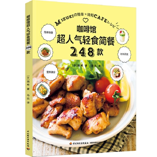 生活.咖啡馆超人气轻食简餐248款瑞希大众读者主食主菜沙拉汤饮酱汁甜点西式烹饪美食参考阅读使用培训资料中国轻工业