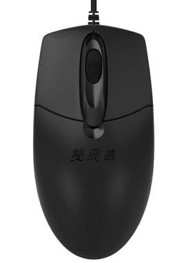 双飞燕有线鼠标办公家用光电游戏