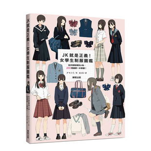 【预售】JK就是正義！JK制服正版攻略书 女學生制服圖鑑：從衣服鞋襪到小物，200個細節一本掌握 港台原版 制服百科 插画
