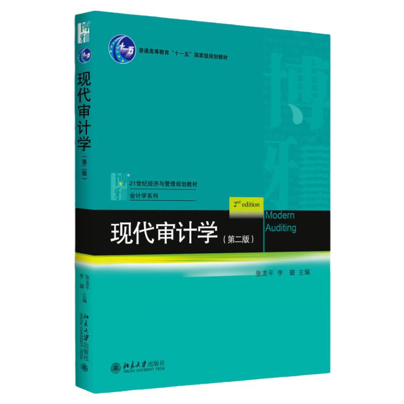 现代审计学(第二版)张龙平,李璐北京大学9787301287460