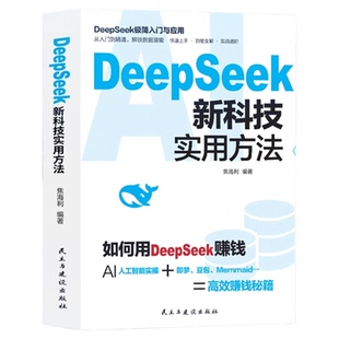 【正版速发】DeepSeek新科技实用方法 如何使用DeepSeek赚钱 AI人工智能实操Memmaid高效赚钱秘籍 DeepSeek
