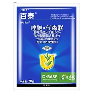 百泰巴斯夫杀菌剂德国巴斯夫 炭疽病沙皮疮痂病晚疫病果树农药