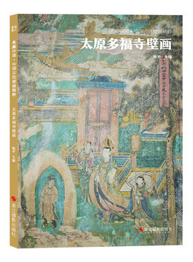 太原多福寺壁画 中国古代壁画精粹第二辑 古代壁画浮雕绘画高清图册摄影美术鉴赏临摹书籍经典壁画临摹欣赏 古代传统美术研究收藏