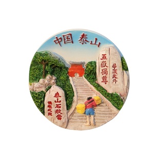 泰山石敢当冰箱贴创意中国风景城市旅游景点纪念品文创礼物磁力贴