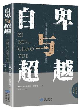 自卑与超越 阿德勒原版正版 完整全译本 心理学书籍 心理学书籍入门基础 普通生活心理学 心理学入门基础书籍 人生励志书