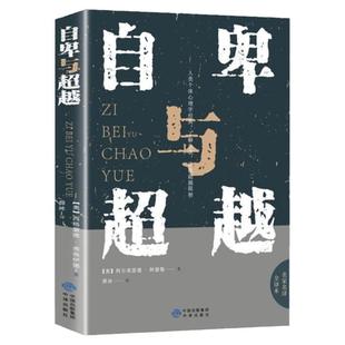 自卑与超越 阿德勒原版正版 完整全译本 心理学书籍 心理学书籍入门基础 普通生活心理学 心理学入门基础书籍 人生励志书