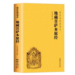 官方正版地藏菩萨本愿经注音版简体横排大字诵读本国学经典佛学入门书籍金刚经坛经经文经书中华传统文化儒家书白话