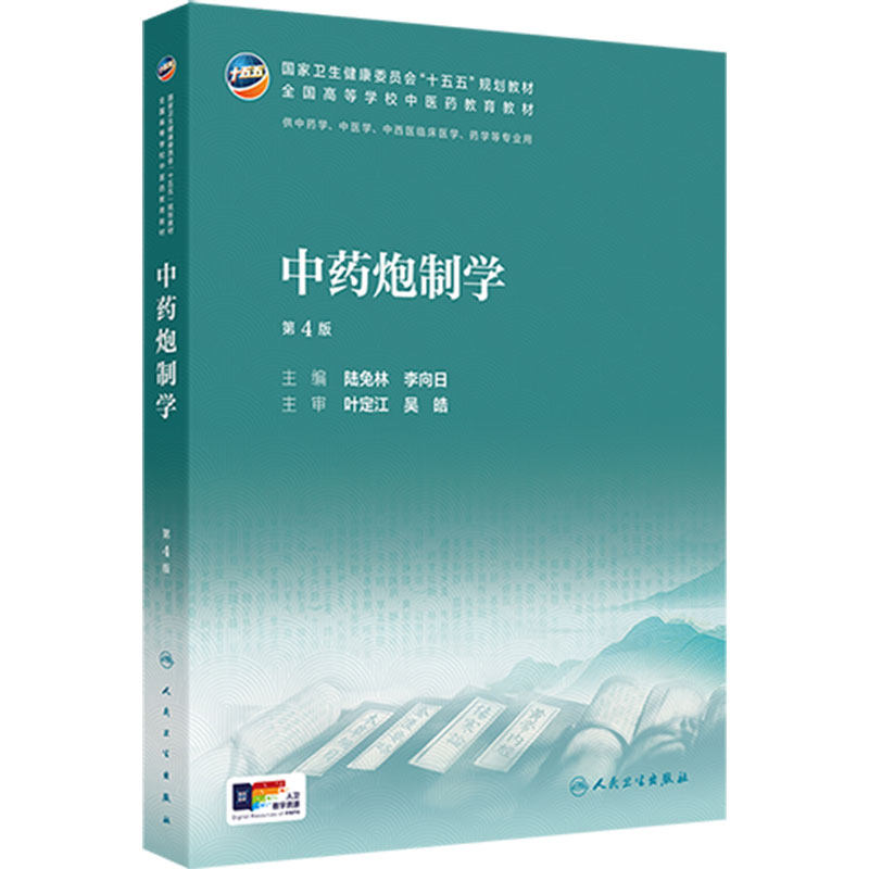 中药炮制学第4版人卫正版2026新版本科中医药类配增值陆兔林主编药学专业考试考研复习重点考点归纳执业药师考试用书