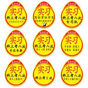 女司机新手车贴实习贴大实习静电贴超大标志贴纸汽车上路大号车标