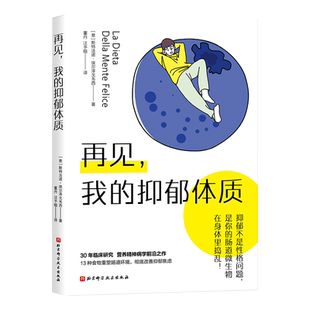 再见 我的抑郁体质 营养精神病学 饮食健康 北京科学技术出版社