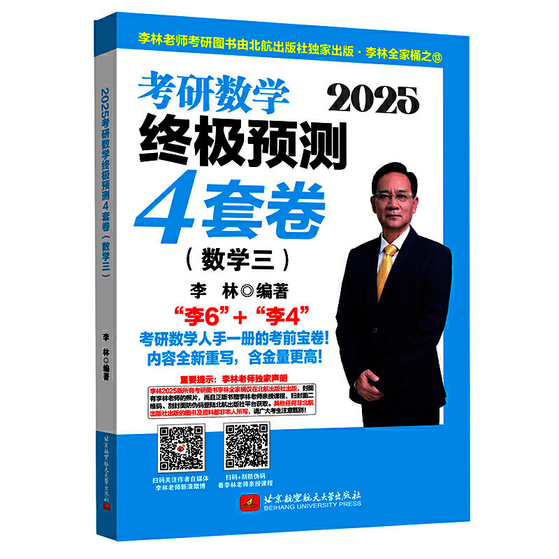 当当网】2026考研数学李林6+4套卷考研数学押题冲刺卷李林6加4六套卷+四套卷数学一数二数三预测4套卷考前6套卷预测冲刺押题卷
