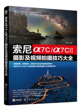 索尼α7C/α7CⅡ摄影及视频拍摄技巧大全 索尼α7C/α7CⅡ摄影摄像教程 微单摄影视频从入门到精通 索尼相机使用技巧 索尼微单相机