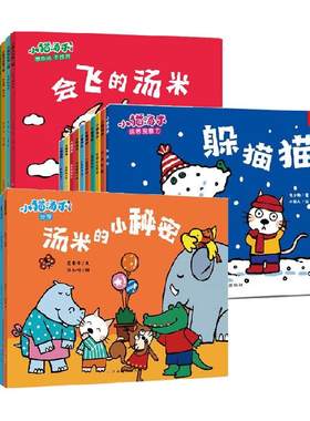 无小猫汤米全套绘本