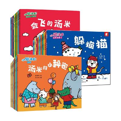 无小猫汤米全套绘本