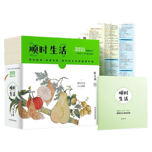 顺时生活 2021健康日历 正版现货 陈允斌著 二十四节气四季养生家庭保健个人体质调理食疗谱 吃法决定活法 养生保健日历