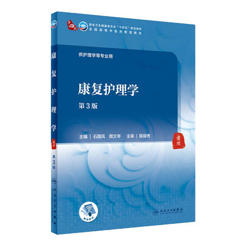 康复护理学 第3版 卫生健康委员会 十四五 规划教材全国高等中医药教育教材 石国凤 周文琴编著 9787117316095 人民卫生出版社