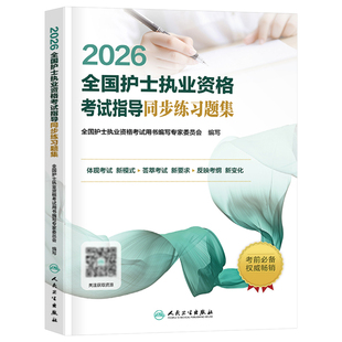 人卫版新版2026年全国护士资格证考试同步习题集历年真题执业护考书职业军医2025护资教材试题资料26刷题博傲雪狐狸人民卫生出版社