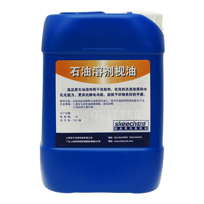 石油干洗机溶剂枧油干洗店专用防静电去水溶性污渍世洁5L桶洗衣液