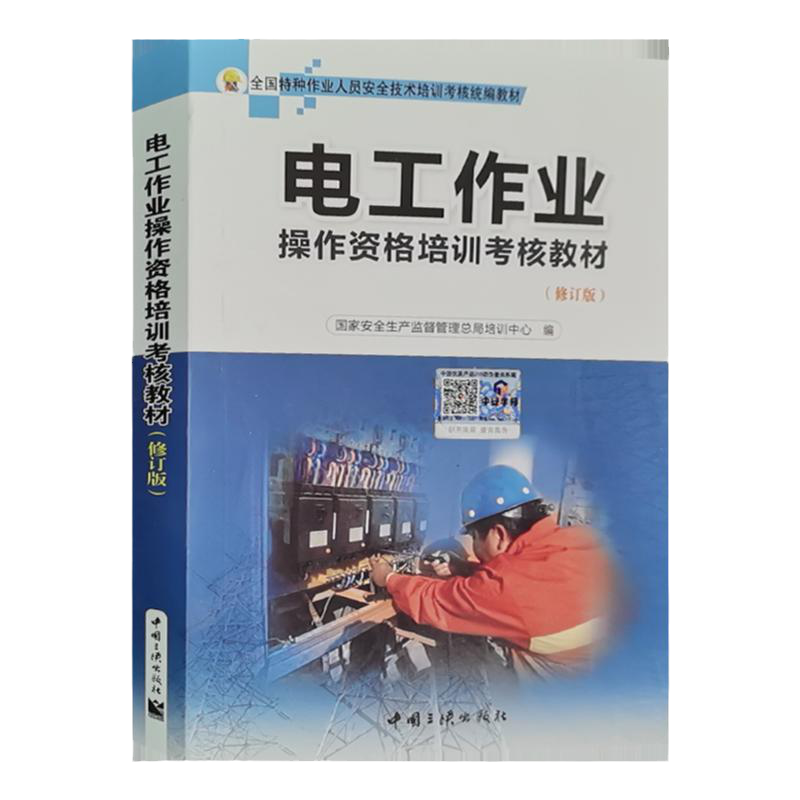 电工作业操作资格培训考核教材（修订版）电工特种作业人员培训教材电工实操教 电工安全基础知识书考电工证书籍