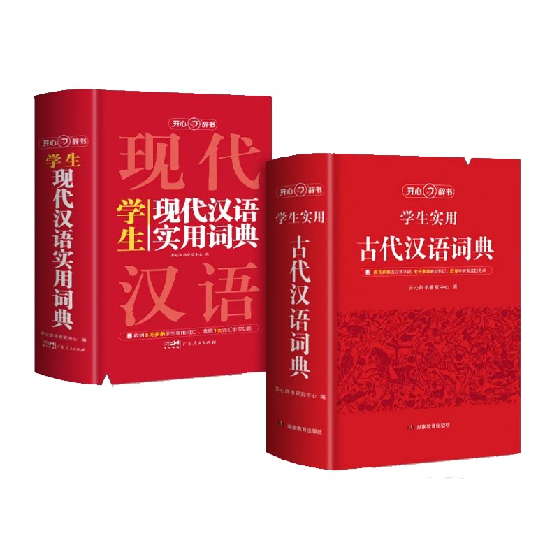 【开心辞书】现代汉语词典+古汉语词典 最新版正版古代汉语词典 初高中学生古汉语文言文词典新华字典汉语词典辞典