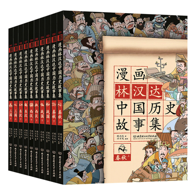 林汉达漫画中国历史故事集全套10