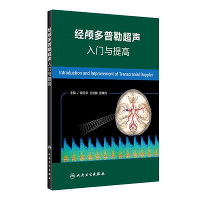 经颅多普勒超声入门与提高