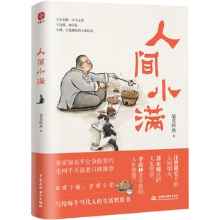 【新华正版】人间小满 姑苏阿焦 漫画集中国人生活哲学阿焦画册当代人哲思录国风漫画最抚人心烟火气心灵 治愈心灵散文学畅销书籍