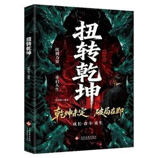 扭转乾坤正版从古至今成大事者的破局智慧逆袭人生的战略与心法打破思维定式全力出击厚积薄发扭转人生乾坤励志书籍畅销书排行榜