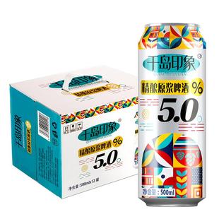12度精酿原浆啤酒5.0全麦啤酒500ml*12罐装啤酒整箱千岛印象啤酒