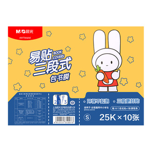 晨光分段式包书皮贴纸自粘透明磨砂包书膜书皮纸包书套小学生一年级上册二三四年级课本A4书保护套16K包书纸