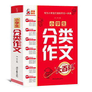 小学生分类作文大全三四五六年级小学满分作文优秀范文素材阅读小学生同步作文写作技巧素材积累小升初提分好词好句高分作文小学生