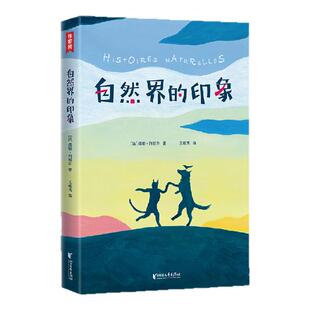 【作家榜®经典名著】自然界的印象 小学五年级10岁+ 提升写作文笔 名师推荐 小学课外名著 打开孩子想象力的自然启蒙书