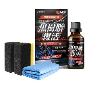 快美特汽车塑料件翻新还原剂黑色内饰翻新剂表板蜡发白专用修复