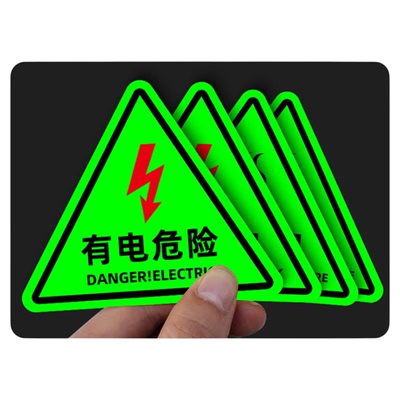 【升级夜光】有电危险三角贴