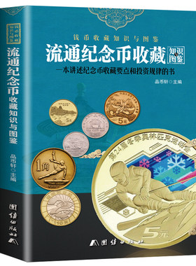 2026版流通纪念币收藏知识与图鉴