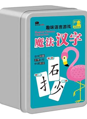 魔法汉字趣味语言游戏益智桌游