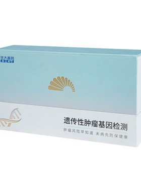 华大基因旗舰店遗传性肿瘤易感染基因检测家族史风险预测序高通量
