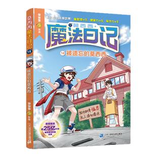 【新】莫西西魔法日记14 被遗忘的莫西西 展现不同于《哈利波特》的中国式魔法世界