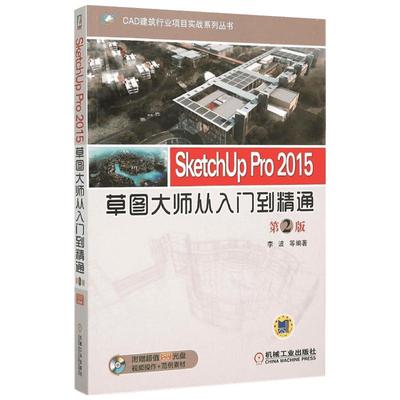 SketchUp Pro 2015草图大师从入门到精通第2版 李波 等 编著 图形图像/多媒体（新）专业科技 新华书店正版图书籍 机械工业出版社
