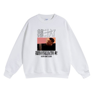 李诞同款范德彪记住我永远是二十九岁宽松休闲男装圆领卫衣