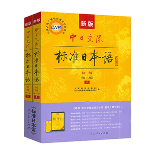 【新华正版赠随机字帖】中日交流标准日本语初级上下两册日语教材基础入门自学教材新标日日本语初级人教版含激活码  日语自学