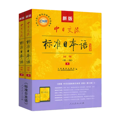新版标准日本语初级上下册