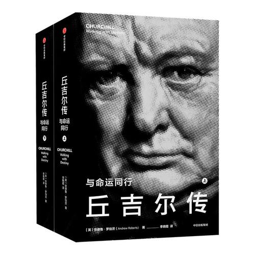 丘吉尔传 与命运同行 安德鲁罗伯茨 著 华尔街日报 纽约时报 卫报 泰晤士报等一致推荐 借助珍贵史料讲述丘吉尔人生历程 中信