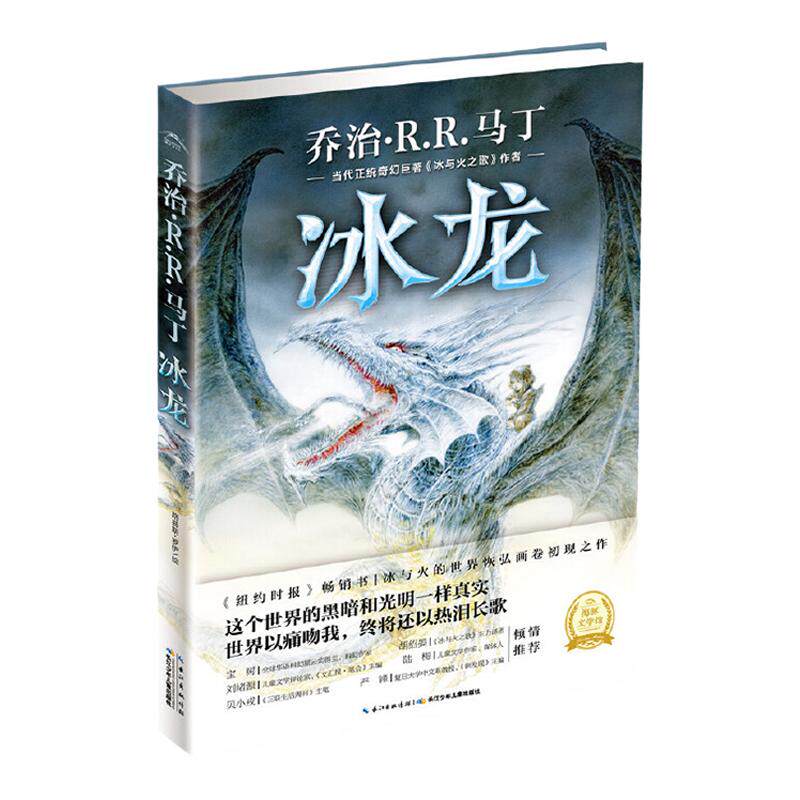 冰龙权利的游戏作者少儿奇幻小说