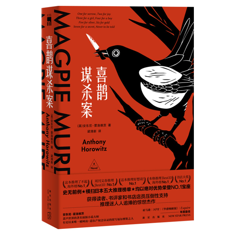 喜鹊谋杀案 安东尼·霍洛维茨著 横扫日本五大推理榜单 同名英剧原著小说 翠鸟谋杀案猫头鹰谋杀案侦探推理悬疑恐怖惊悚小说正版书