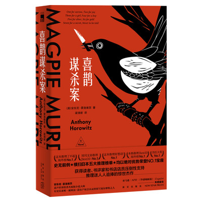 喜鹊谋杀案 安东尼·霍洛维茨著 横扫日本五大推理榜单 同名英剧原著小说 姊妹篇猫头鹰谋杀案 侦探推理悬疑恐怖惊悚小说正版书籍