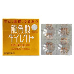 【自营】日本龙角散草本含片芒果味20片润嗓利咽缓咳舒爽止咳喉糖