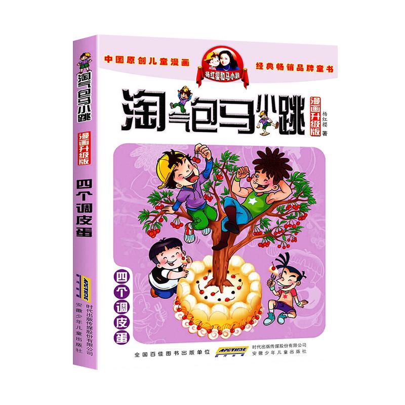 马小跳漫画升级版四个调皮蛋淘气包8-12岁儿童课外故事书新华书店