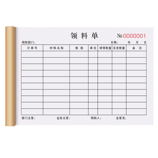 领料单三联工厂内部配件流程领取验收票据3连委外加工派工调拨领物记录本三连成品外协外发表物料入库单据3联